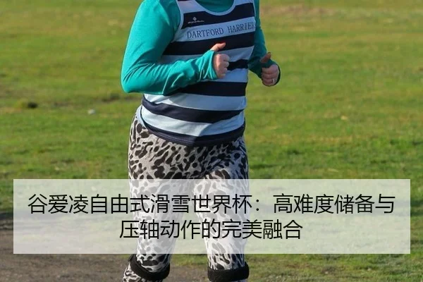 gu-ai-ling-zi-you-shi-hua-xue-shi-jie-bei-gao-nan-du-chu-bei-yu-ya-zhou-dong-zuo-de-wan-mei-rong-he-2-408.jpg