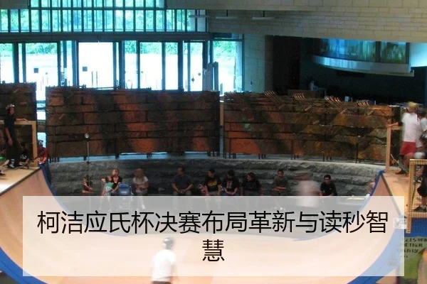 柯洁应氏杯决赛布局革新与读秒智慧