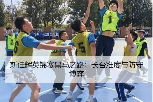 斯佳辉英锦赛黑马之路：长台准度与防守博弈