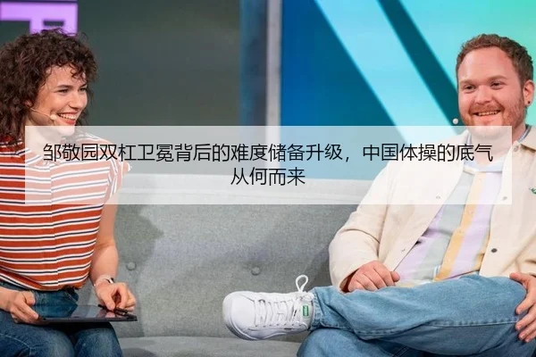 邹敬园双杠卫冕背后的难度储备升级，中国体操的底气从何而来