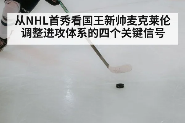 从NHL首秀看国王新帅麦克莱伦调整进攻体系的四个关键信号