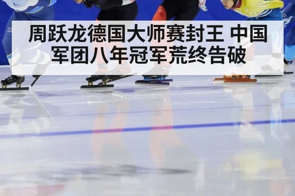 周跃龙德国大师赛封王 中国军团八年冠军荒终告破