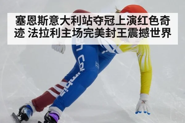 塞恩斯意大利站夺冠上演红色奇迹 法拉利主场完美封王震撼世界