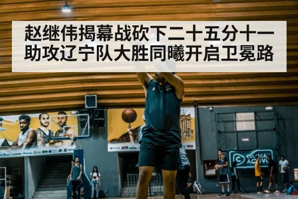 赵继伟揭幕战砍下二十五分十一助攻辽宁队大胜同曦开启卫冕路