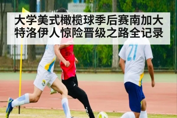 大学美式橄榄球季后赛南加大特洛伊人惊险晋级之路全记录