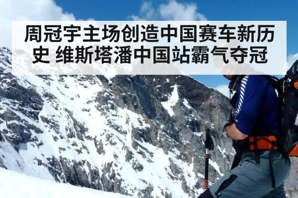 周冠宇主场创造中国赛车新历史 维斯塔潘中国站霸气夺冠