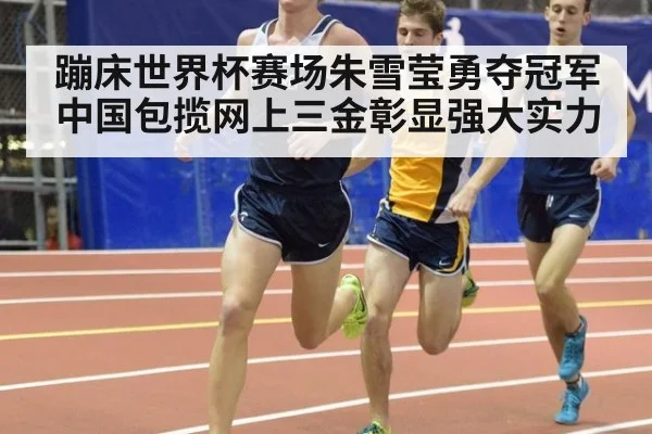 蹦床世界杯赛场朱雪莹勇夺冠军 中国包揽网上三金彰显强大实力