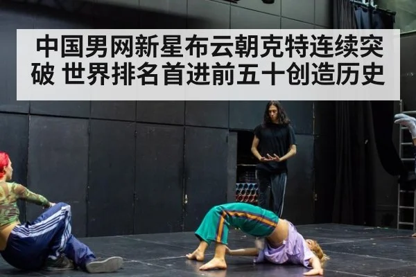 中国男网新星布云朝克特连续突破 世界排名首进前五十创造历史