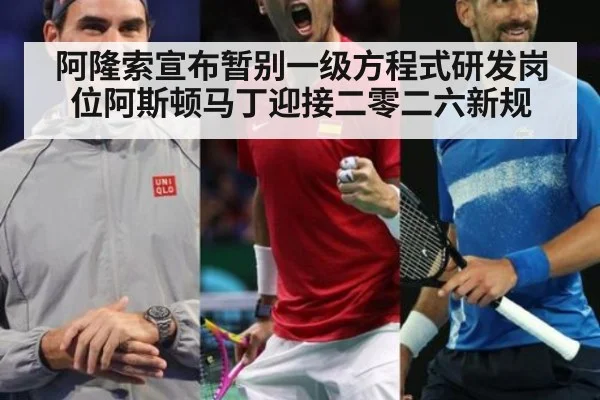 阿隆索宣布暂别一级方程式研发岗位阿斯顿马丁迎接二零二六新规
