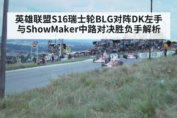 英雄联盟S16瑞士轮BLG对阵DK左手与ShowMaker中路对决胜负手解析