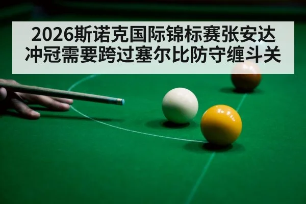 2026斯诺克国际锦标赛张安达冲冠需要跨过塞尔比防守缠斗关