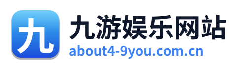 九游娱乐网站